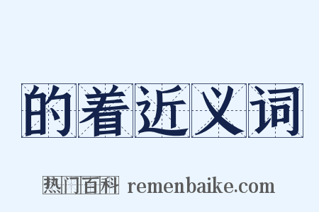 的着近义词是什么意思的图片